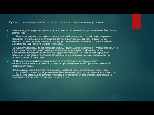 Промышленная политика и ее значение в современных условиях Можно выделить