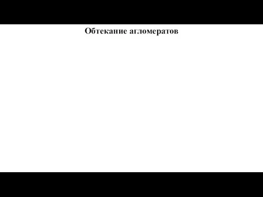 Обтекание агломератов