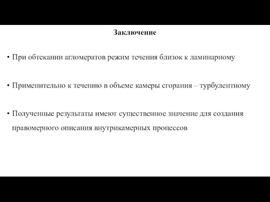 Заключение При обтекании агломератов режим течения близок к ламинарному Применительно