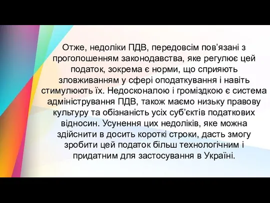 Отже, недоліки ПДВ, передовсім пов’язані з проголошенням законодавства, яке регулює