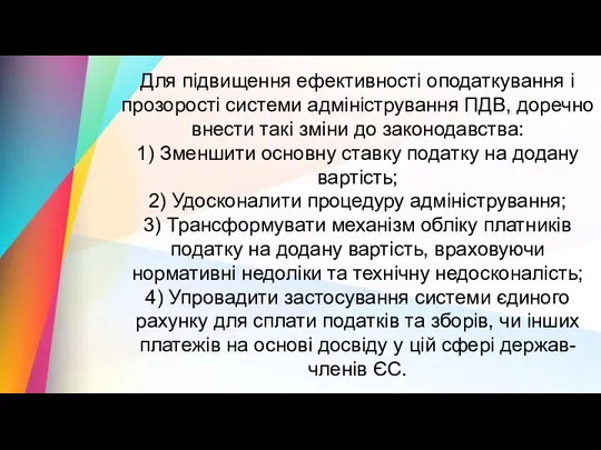 Для підвищення ефективності оподаткування і прозорості системи адміністрування ПДВ, доречно