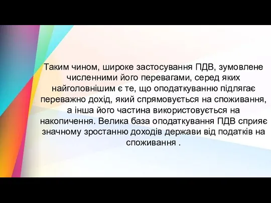 Таким чином, широке застосування ПДВ, зумовлене численними його перевагами, серед