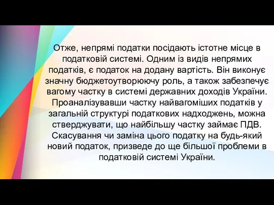 Отже, непрямі податки посідають істотне місце в податковій системі. Одним