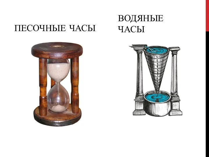 ПЕСОЧНЫЕ ЧАСЫ ВОДЯНЫЕ ЧАСЫ