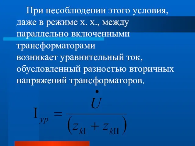 При несоблюдении этого условия, даже в режиме х. х., между