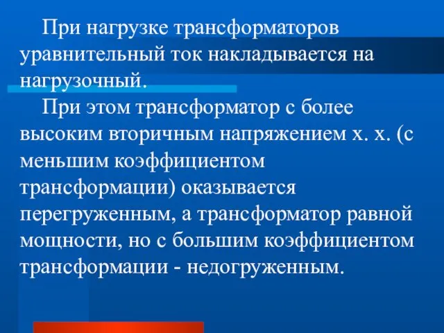 При нагрузке трансформаторов уравнительный ток накладывается на нагрузочный. При этом