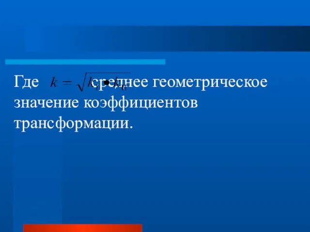 Где среднее геометрическое значение коэффициентов трансформации.