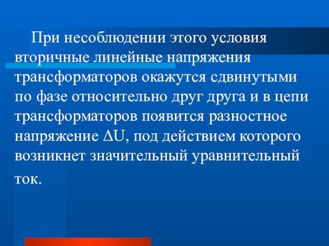 При несоблюдении этого условия вторичные линейные напряжения трансформаторов окажутся сдвинутыми