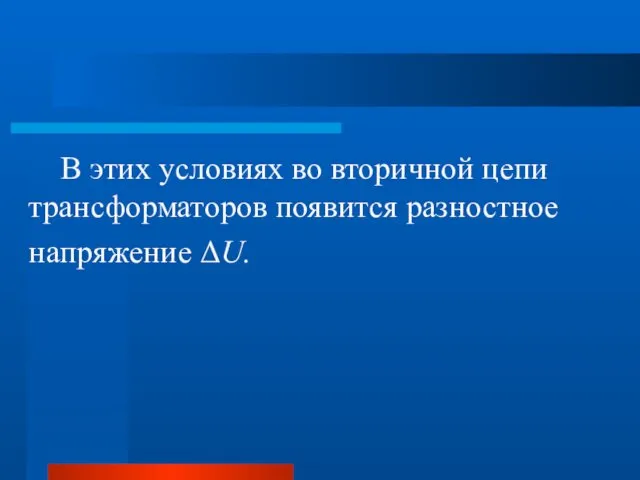 В этих условиях во вторичной цепи трансформаторов появится разностное напряжение ΔU.