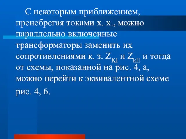 С некоторым приближением, пренебрегая токами х. х., можно параллельно включенные