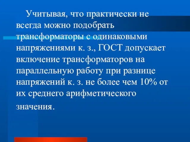 Учитывая, что практически не всегда можно подобрать трансформаторы с одинаковыми