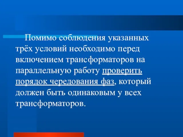 Помимо соблюдения указанных трёх условий необходимо перед включением трансформаторов на