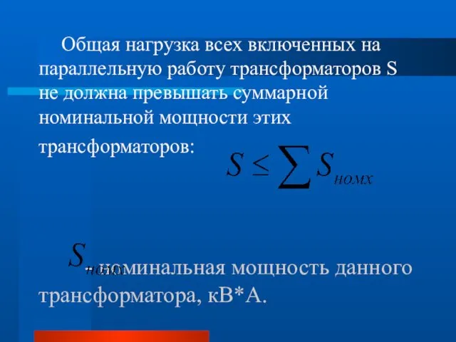 Общая нагрузка всех включенных на параллельную работу трансформаторов S не