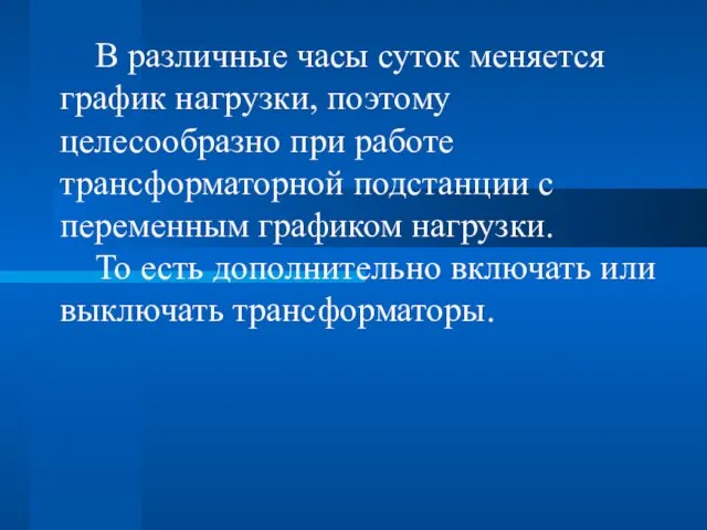 В различные часы суток меняется график нагрузки, поэтому целесообразно при