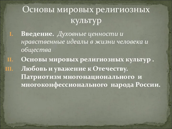 Введение. Духовные ценности и нравственные идеалы в жизни человека и