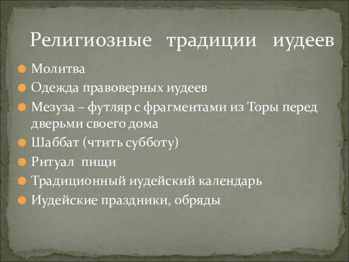 Молитва Одежда правоверных иудеев Мезуза – футляр с фрагментами из