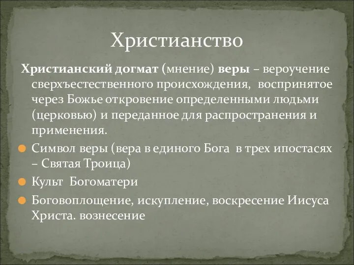 Христианский догмат (мнение) веры – вероучение сверхъестественного происхождения, воспринятое через