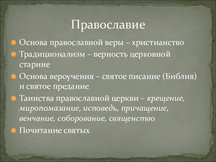 Основа православной веры – христианство Традиционализм – верность церковной старине