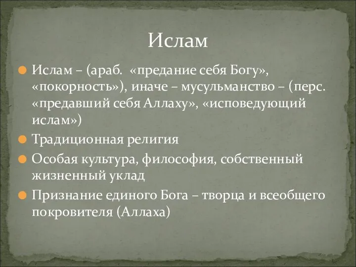 Ислам – (араб. «предание себя Богу», «покорность»), иначе – мусульманство