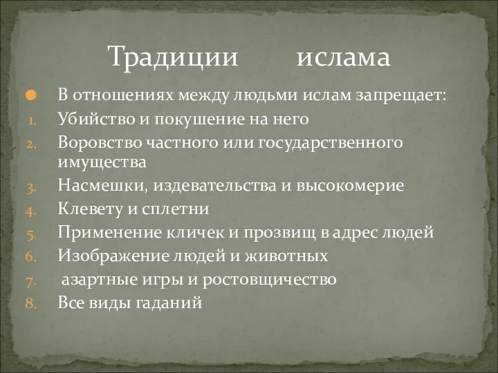 В отношениях между людьми ислам запрещает: Убийство и покушение на