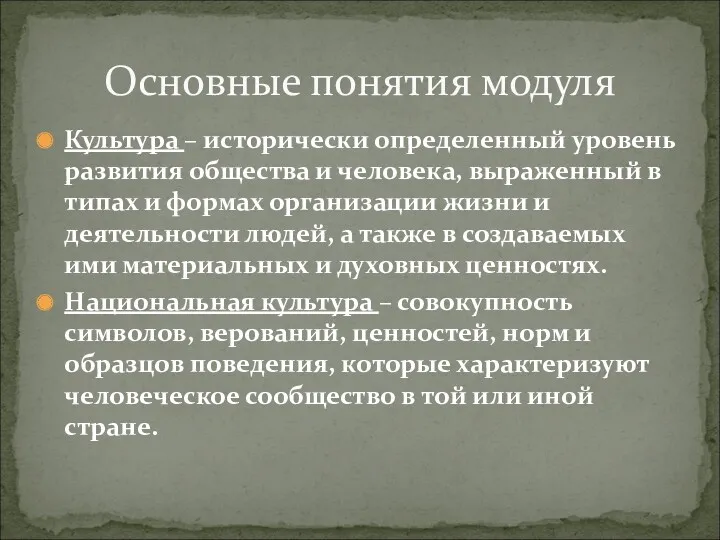 Культура – исторически определенный уровень развития общества и человека, выраженный