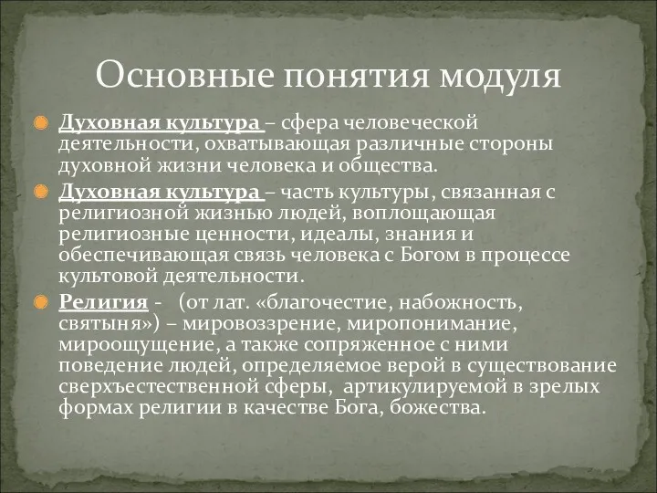 Духовная культура – сфера человеческой деятельности, охватывающая различные стороны духовной