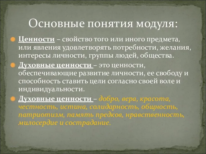 Ценности – свойство того или иного предмета, или явления удовлетворять