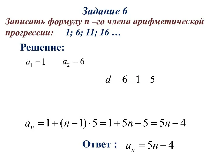 Решение: Ответ : Записать формулу n –го члена арифметической прогрессии: