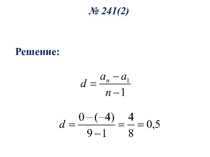 № 241(2) Решение: