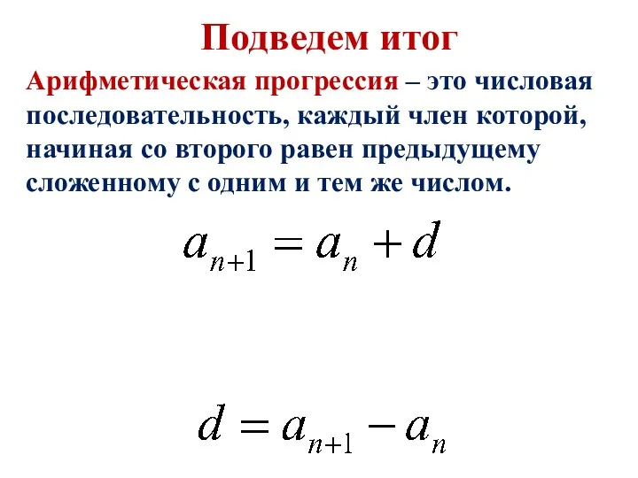 Подведем итог Арифметическая прогрессия – это числовая последовательность, каждый член