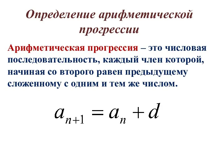 Арифметическая прогрессия – это числовая последовательность, каждый член которой, начиная