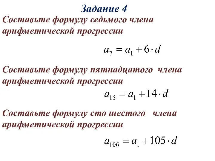 Задание 4 Составьте формулу седьмого члена арифметической прогрессии Составьте формулу