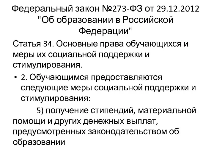 Федеральный закон №273-ФЗ от 29.12.2012 "Об образовании в Российской Федерации"