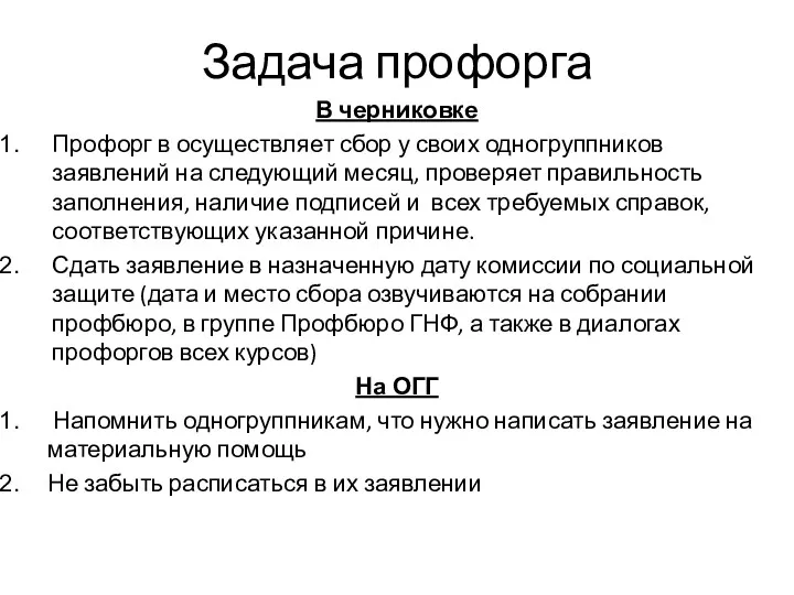 Задача профорга В черниковке Профорг в осуществляет сбор у своих