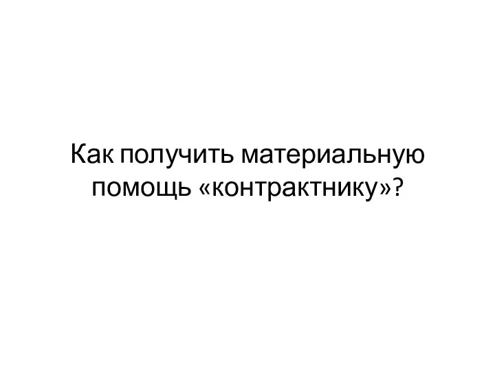 Как получить материальную помощь «контрактнику»?