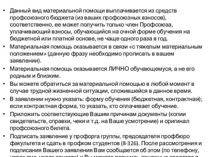 Данный вид материальной помощи выплачивается из средств профсоюзного бюджета (из