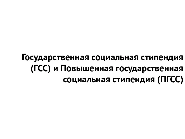 Государственная социальная стипендия(ГСС) и Повышенная государственная социальная стипендия (ПГСС)