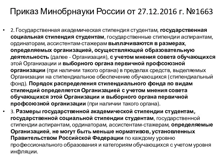 Приказ Минобрнауки России от 27.12.2016 г. №1663 2. Государственная академическая