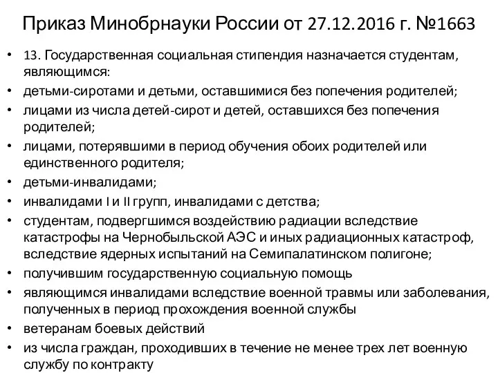 Приказ Минобрнауки России от 27.12.2016 г. №1663 13. Государственная социальная