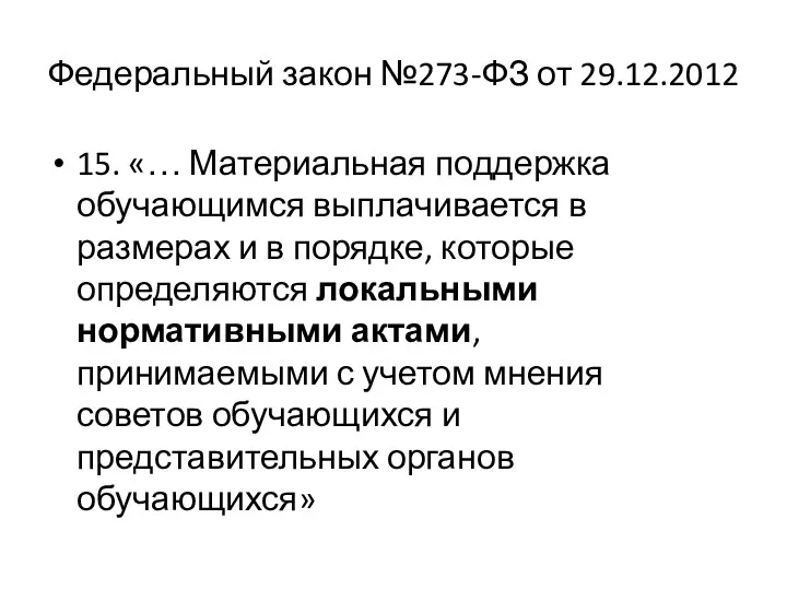 15. «… Материальная поддержка обучающимся выплачивается в размерах и в