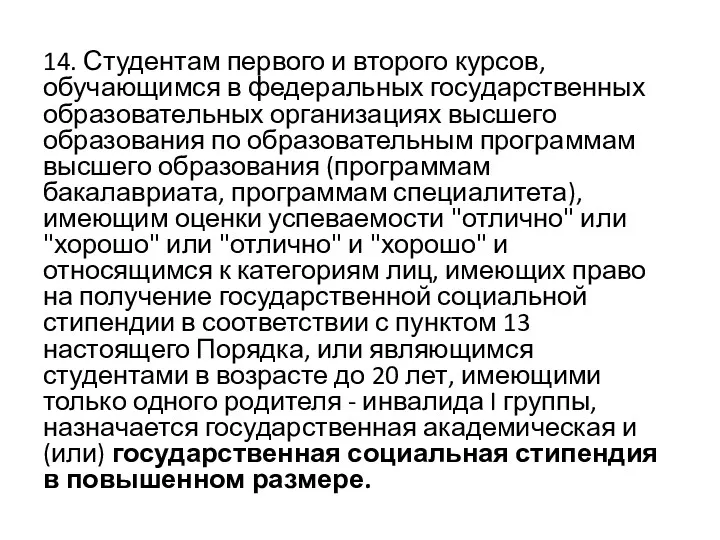 14. Студентам первого и второго курсов, обучающимся в федеральных государственных