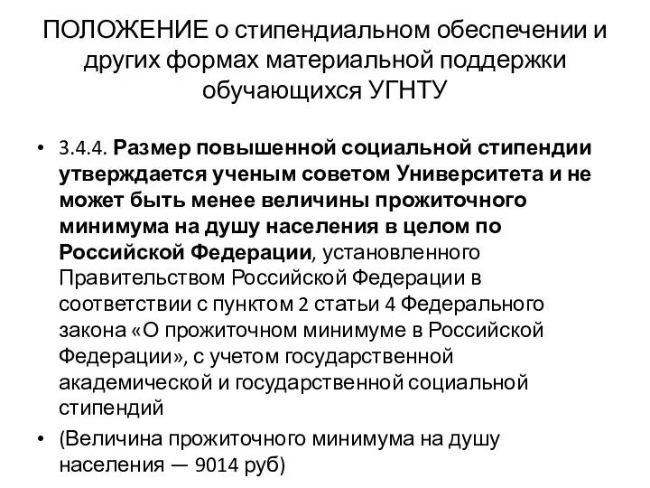 ПОЛОЖЕНИЕ о стипендиальном обеспечении и других формах материальной поддержки обучающихся