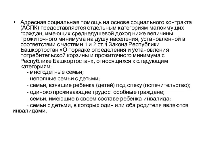 Адресная социальная помощь на основе социального контракта (АСПК) предоставляется отдельным