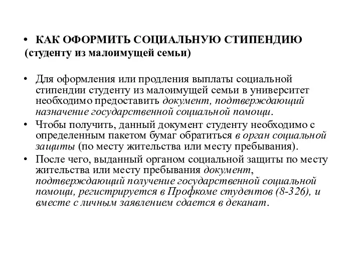 КАК ОФОРМИТЬ СОЦИАЛЬНУЮ СТИПЕНДИЮ (студенту из малоимущей семьи) Для оформления