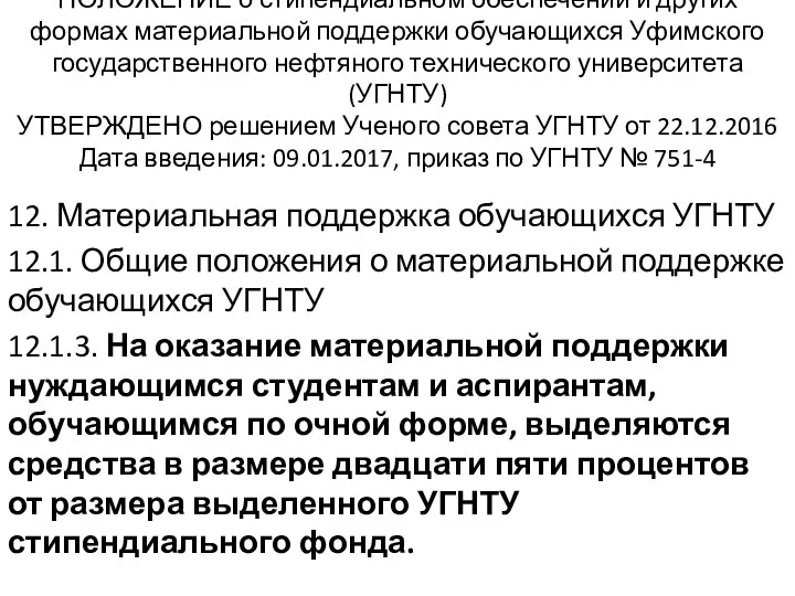 ПОЛОЖЕНИЕ о стипендиальном обеспечении и других формах материальной поддержки обучающихся