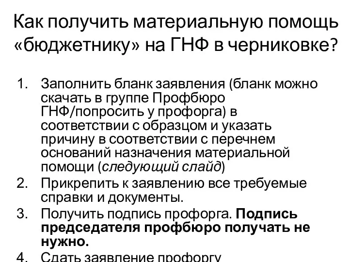 Как получить материальную помощь «бюджетнику» на ГНФ в черниковке? Заполнить