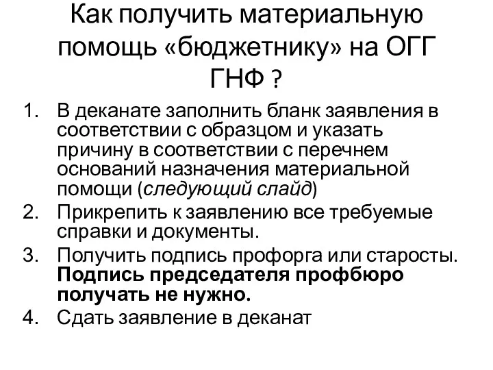 Как получить материальную помощь «бюджетнику» на ОГГ ГНФ ? В