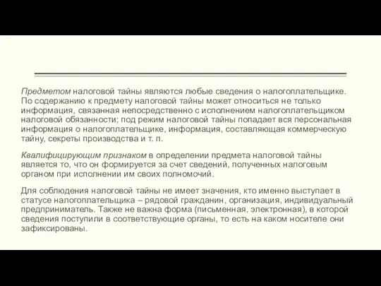 Предметом налоговой тайны являются любые сведения о налогоплательщике. По содержанию