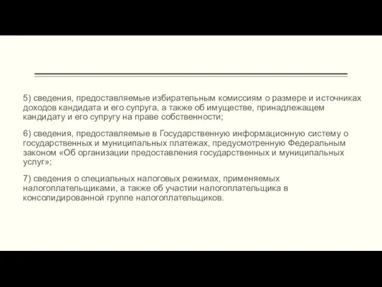 5) сведения, предоставляемые избирательным комиссиям о размере и источниках доходов