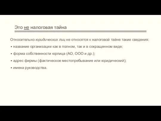 Это не налоговая тайна Относительно юридических лиц не относятся к